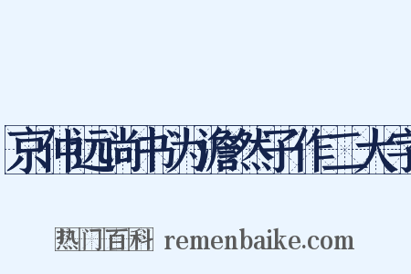 京仲远尚书为澹然子作二大字是什么意思的图片